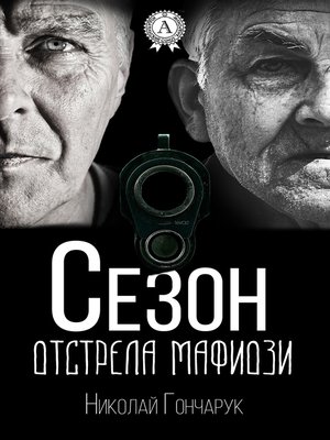 cover image of Сезон отстрела мафиози